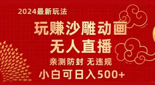 玩赚沙雕动画无人直播，小白也可日入500，礼物+铃铛双重变现 ，亲测防封无违规