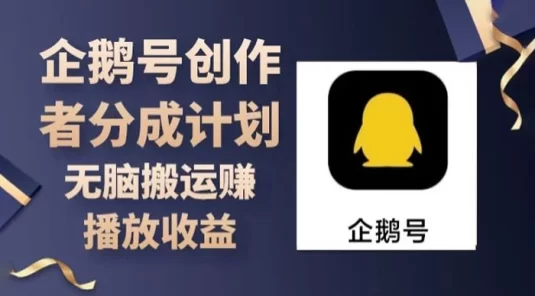 企鹅号创作者分成计划，无脑搬运赚播放收益