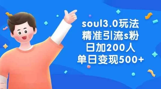 Soul 3.0 玩法精准引流 S 粉，日加 200 人单日变现 500+