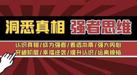 洞悉真相 · 强者思维：认识真相/成为强者/看透本质/强大内心/提升认识