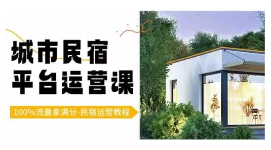 城市民宿平台运营课，100% 流量拿满分，民宿运营教程（15节课）