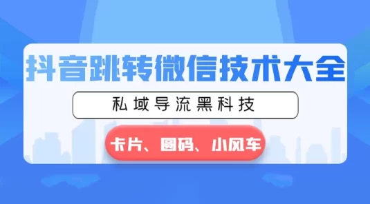 抖音跳转微信技术大全，私域导流黑科技 — 卡片圆码小风车
