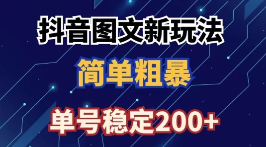 抖音图文流量变现，抖音图文新玩法，日入200+