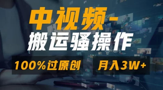 无脑双重去重原创视频，100% 中视频+视频号分成计划，一键多平台发布小白也能月入3w+