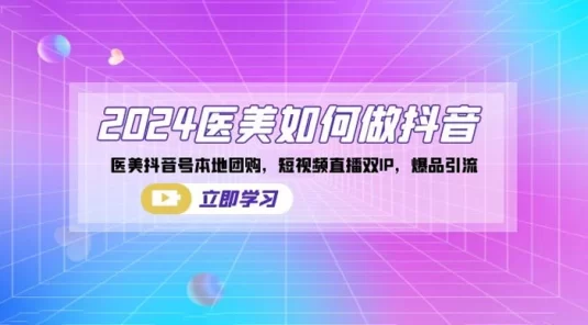 2024 医美如何做抖音,医美抖音号本地团购,短视频直播双IP,爆品引流