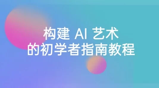 Stable Diffusion 101:构建 AI 艺术的初学者指南教程,中英字幕(16节课)