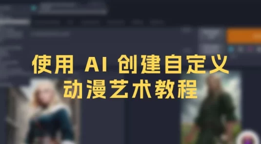 Stable Diffusion 101：使用 AI 创建自定义动漫艺术教程，中英字幕（17节课）