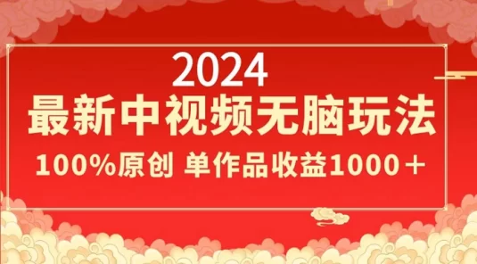 2024 最新中视频无脑玩法，作品制作简单，100% 原创，单作品收益 1000+