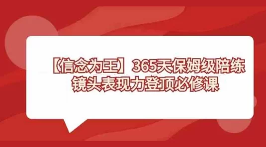 【信念为王】365 天保姆级陪练，镜头表现力登顶必修课（无水印）