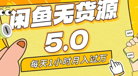 每天一小时，月入 1w+，闲鱼无货源全新 5.0 版本，简单易上手，小白，宝妈