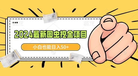 2024 最新图虫挖金项目，简单易上手，小白也能日入 50+