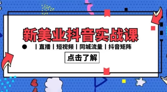 新美业抖音实战课丨直播丨短视频丨同城流量丨抖音矩阵（30 节课）