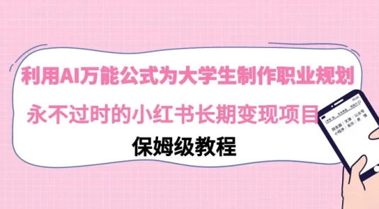 利用 AI 万能公式为大学生制作职业规划，永不过时的小红书长期变现项目，保姆级教程