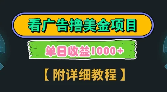 Google 看广告撸美金，3 分钟到账 2.5 美元，单次拉新 5 美金，多号操作，日入1千+
