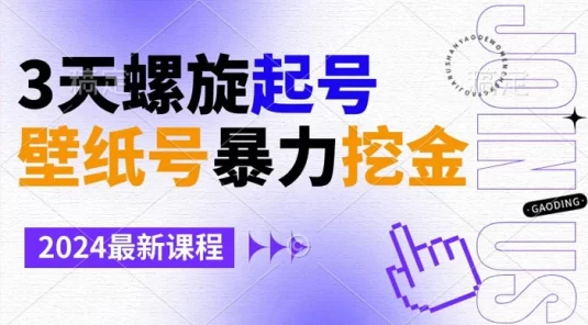 壁纸号暴力挖金,3 天螺旋起号,小白也能月入 1w+