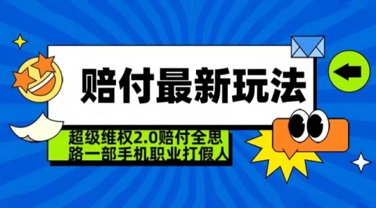 超级维权 2.0 全新玩法，2024 赔付全思路职业打假一部手机搞定（仅揭秘）