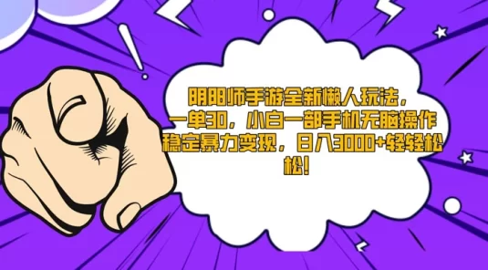 阴阳师手游全新懒人玩法,一单 30,小白一部手机无脑操作,稳定暴力变现,日入 3000+ 轻轻松松