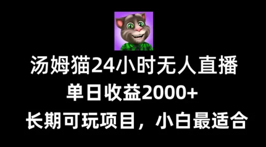 24 小时无人直播汤姆猫日入 2000+，长期可玩的项目，爆裂变现，一定要做的项目
