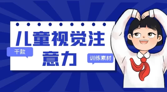 儿童视觉注意力训练素材，每天 30 分钟，快速提升孩子学习效率（共 25.4 GB）