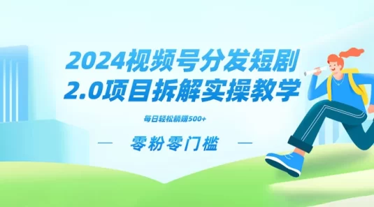 2024 视频分发短剧 2.0 项目拆解实操教学，零粉零门槛可矩阵分裂推广管道收益