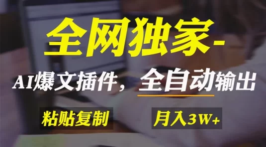 AI 掘金 2.0，通过一个插件全自动输出爆文，粘贴复制矩阵操作，月入 3W+