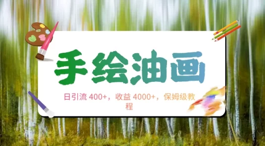 手绘油画，日引流 400+，收益 4000+，小白手绘油画，保姆级教程