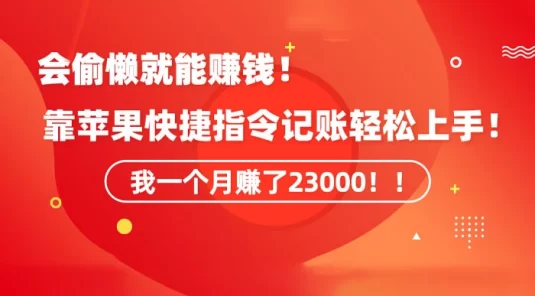 会偷懒就能赚钱！靠苹果快捷指令自动记账轻松上手，一个月变现 23000
