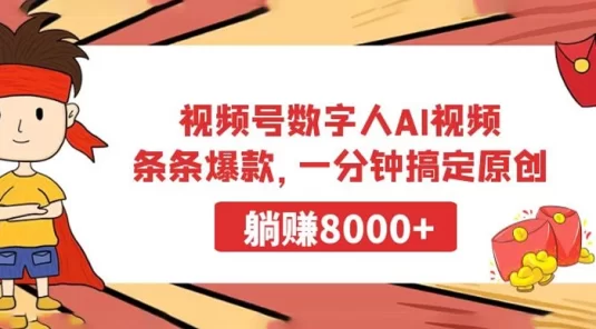 视频号数字人 AI 视频，条条爆款，一分钟搞定原创，躺赚 8000+