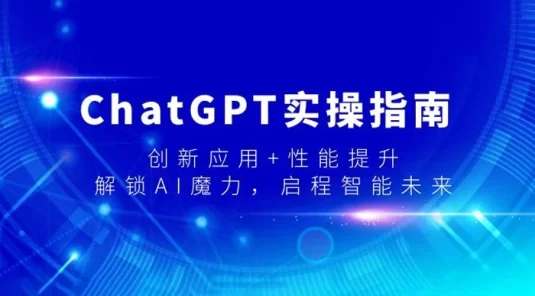 ChatGPT 实操指南,创新应用+性能提升,解锁 AI 魔力,启程智能未来