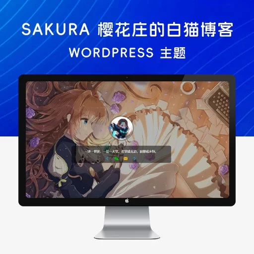 Sakura?: 樱花庄的白猫博客 WordPress 主题