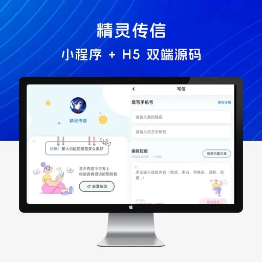 精灵传信，匿名信网站程序，小程序 + H5 双端源码