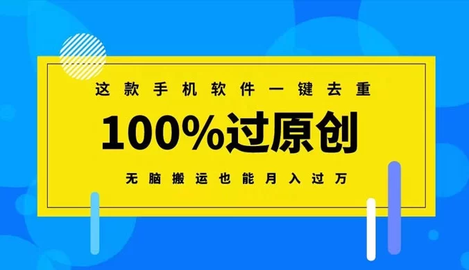 这款手机软件一键去重,100% 过原创,无脑搬运也能月入过万