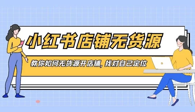 小红书店铺无货源，教你如何无货源开店铺，找对自己定位