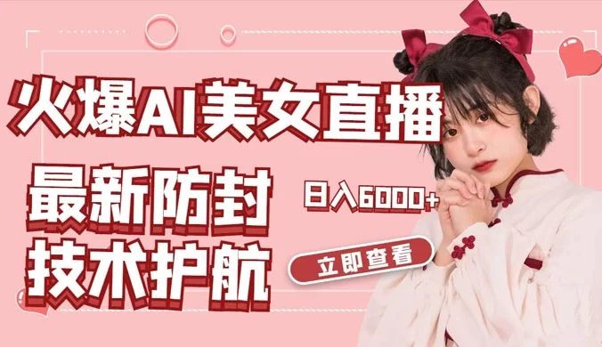 火爆 AI 美女舞蹈直播,最新防封技术保驾护航,礼物收到手软,日入 6000+