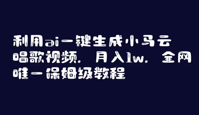 利用 AI 一键生成小马云唱歌，月入 1w 全网最详细的保姆级教程