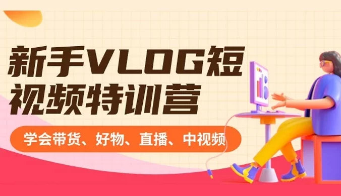 新手 VLOG 短视频特训营:学会带货、好物、直播、中视频、赚Q方法(16节课)