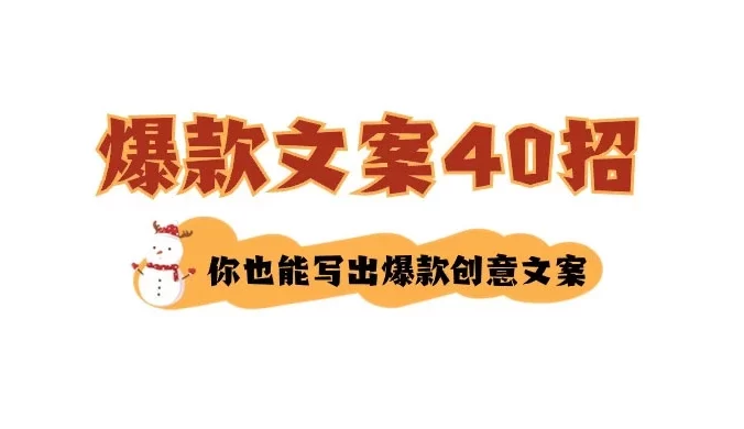 如何写爆款文案 40 招，你也能写出爆款创意文案