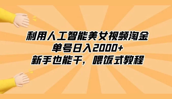 利用人工智能美女视频淘金，单号日入 2000+，新手也能干，喂饭式教程