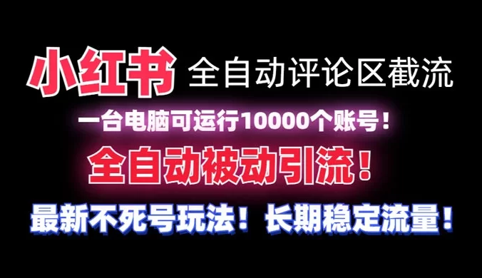 小红书全自动评论区截流脚本，无需手机，可同时运行 10000 个账号