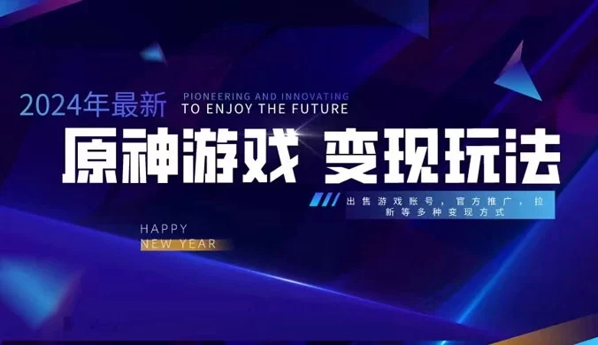 靠原神,月入过万,每天花两小时,多种变现,账号租聘,拉新,账号交易