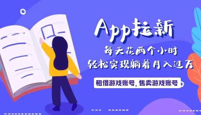 每天花两个小时，轻松实现躺着月入过万！通过 App 拉新，租借游戏账号，售卖游戏账号。