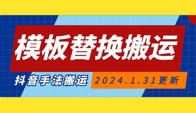 模板替换搬运技术，抖音纯手法搬运，自测投 dou+ 可过审【揭秘】
