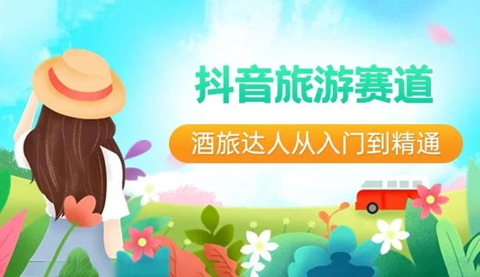 抖音旅游赛道,酒旅达人从入门到精通:直播+短视频+旅游,未来 5 年风口