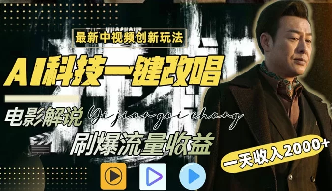 一天收入 2000+，最新中视频创新玩法，用 AI 科技一键改唱影解说，刷爆流量收益