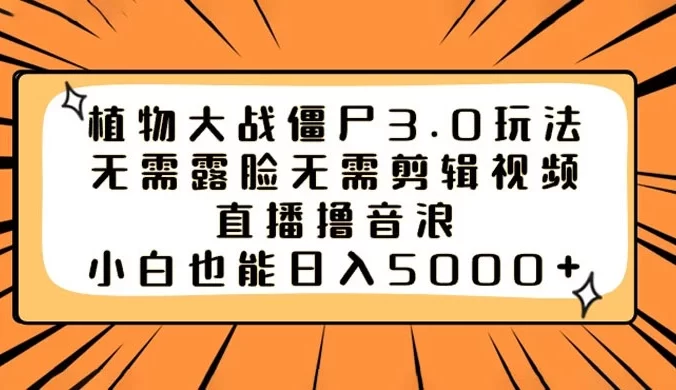 植物大战僵尸 3.0 玩法无需露脸无需剪辑视频,直播撸音浪,小白也能轻松日入 5000+
