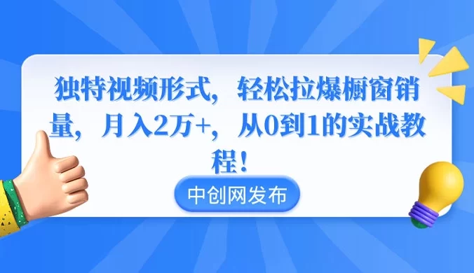 独特视频形式,轻松拉爆橱窗销量,月入 2 万+,从 0 到 1 的实战教程!