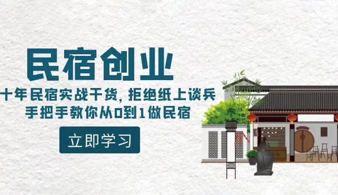 民宿创业：十年民宿实战干货，拒绝纸上谈兵，手把手教你从 0 到 1 做民宿