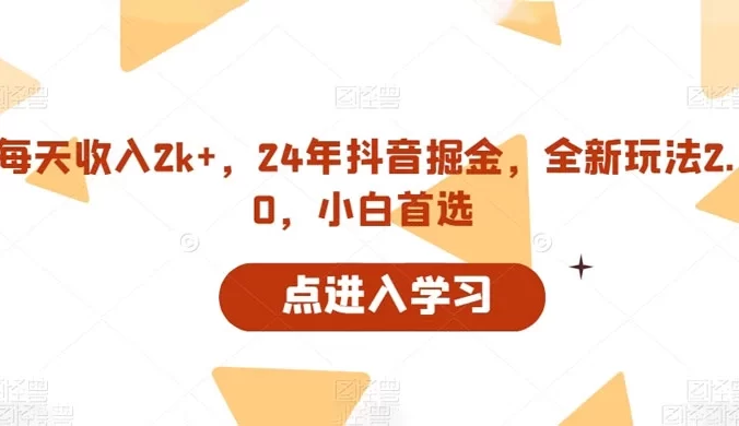 每天收入 2k+,24 年抖音掘金,全新玩法 2.0,小白首选