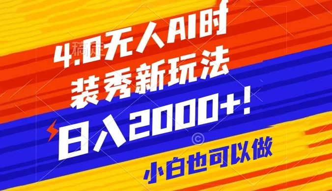 抖音 24 小时无人直播 AI 时装秀,实操日入 2000+,礼物刷不停,落地保姆级教学