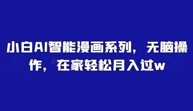 小白 AI 智能漫画系列,无脑操作,在家轻松月入过W